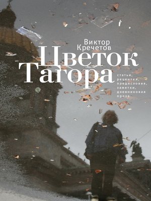cover image of Цветок Тагора (сборник)